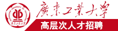 大鸡巴日65岁的妇女广东工业大学高层次人才招聘简章