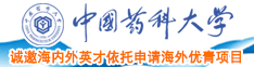 狂操逼动态视频免费中国药科大学诚邀海内外英才依托申请海外优青项目